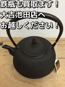 鉄瓶も買取ります！大吉池田店です。