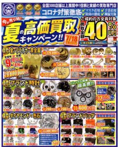 夏の高価買取キャンペーン実施中！！※7月18日まで☆