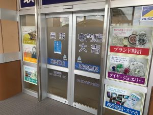 使う予定無く持ったままなら…どうぞ、切手も一枚から買取の姶良市・買取専門店大吉タイヨー西加治木店へ！