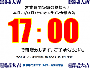 姶良市・買取専門店大吉タイヨー西加治木店より7/4（日）営業時間変更のお知らせ