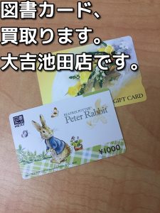 図書カードの買取なら大吉池田店へ。