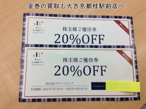 金券💰の買取も大吉京都桂駅前店へ✨