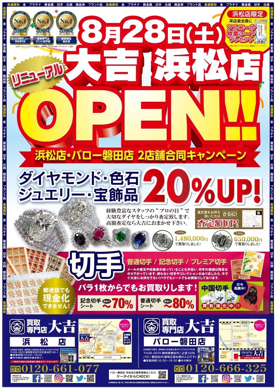 2021年8月28日 買取専門店 大吉 浜松店 リニューアルオープン