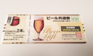 ビール券買取,厚木