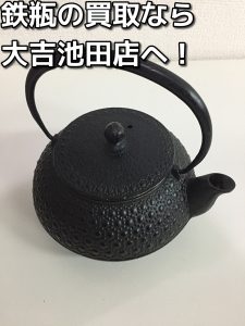 鉄瓶を売るなら大吉池田店へ。