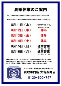 夏季休暇8.12