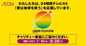 2021年24時間テレビ 『愛は地球を救う』を応援します。