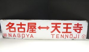 鉄道放出品をお買取り致しました♪大吉ミレニア岩出店です！鉄道放出品をお買取り致しました♪大吉ミレニア岩出店です！