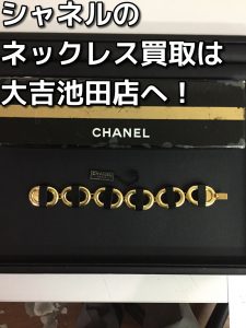 シャネルのアクセサリーの買取なら大吉池田店へ。