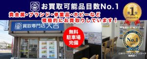 遺品整理・生前整理は買取専門店大吉羽曳野店にお任せください