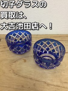 切子グラスも買取ります！大吉池田店です。