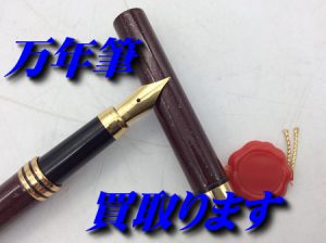 万年筆/ボールペン,買取,大津