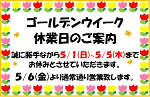 ＧＷ休業のお知らせです。大吉米子店