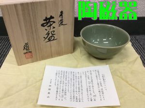 ，買取，長岡京，陶磁器