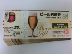 東灘、金券、ビール券、買取