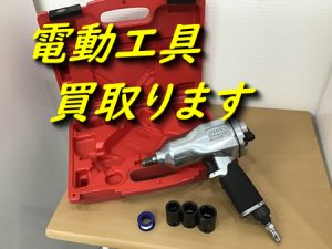 電動工具,買取,大津