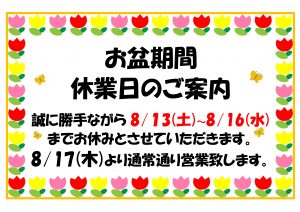 お盆休業期間のお知らせです。大吉米子店