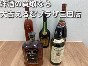 ウイスキーの買取なら大吉えるむプラザ三田店。