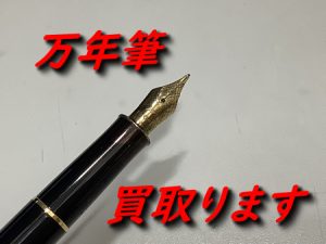 万年筆/ボールペン,買取,大津