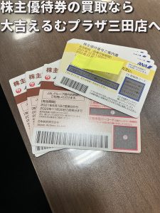 株主優待券の買取なら大吉えるむプラザ三田店へ。