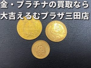 金の買取なら大吉えるむプラザ三田店へ。