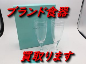 ブランド食器,買取,大津