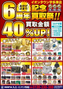 おかげさまで買取専門店大吉 イオンタウン宇多津店は6周年を迎えることができました。