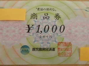 様々な商品券をお買取しております！金券類を売るなら大吉ゆめタウン八代店にお任せください！