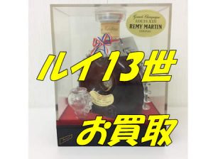 ルイ13世,洋酒,買取,宇治