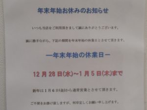 年末年始の営業に関するお知らせ。