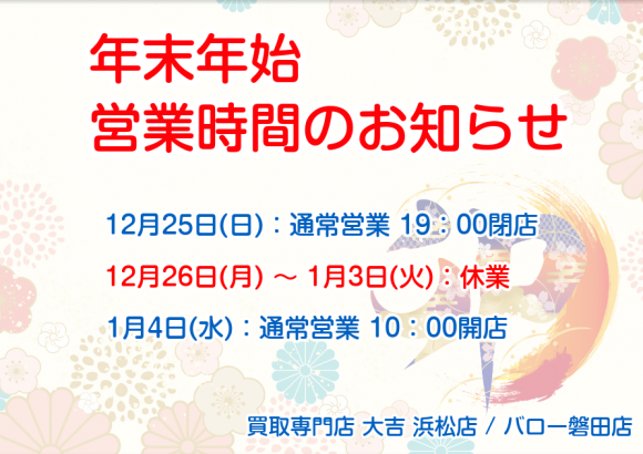 買取大吉 浜松店　挿絵　年末年始　2022-2023