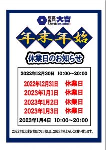 年末年始の営業のご案内 買取専門店 大吉 アクロスモール春日店　