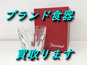 ブランド食器,買取,大津