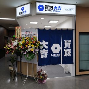 買取大吉 セラビ白石店の店舗前の写真