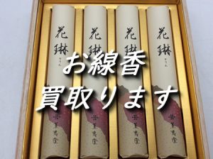 お線香,買取,大津