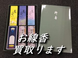 お線香,買取,大津