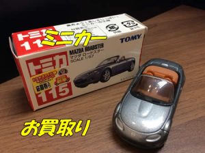 宇治,買取,ミニカー