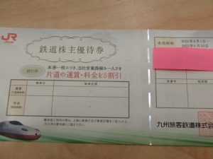 JR九州 鉄道株主優待券をお買取いたしました！大吉ゆめタウン八代店