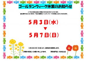 ゴールデンウイーク休業のお知らせです☆大吉松江店