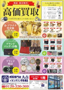 「もしかしたら…」に応える大吉Part67【買取専門店大吉イオンタウン宇多津店】