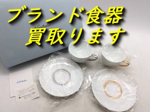 ブランド食器,買取,大津