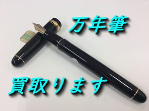 万年筆/ボールペン,買取,大津