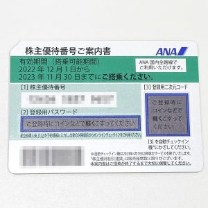 ANAの株主優待券をお買取りいたしました