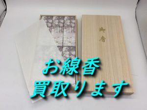 お線香,買取,大津