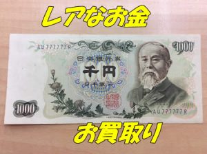 買取,レアな紙幣,お金,宇治