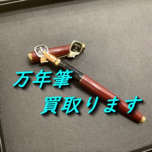 万年筆/ボールペン,買取,大津