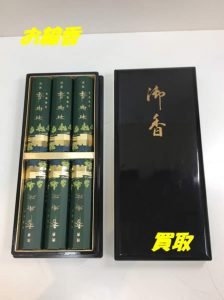 線香,西院,買取