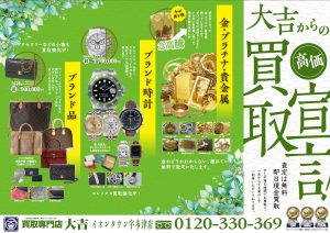 「もしかしたら…」に応える大吉Part68 香川県綾歌郡宇多津町【買取専門店大吉イオンタウン宇多津店】