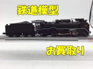 買取,宇治,鉄道模型