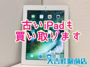 古いiPad,買取,桂